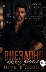обложка книги Софи Ротковская "Внезапно отец двоих: Игры в семью"
