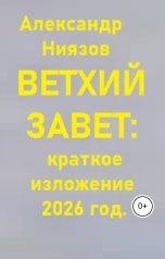 обложка книги Александр Ниязов "Ветхий Завет: краткое изложение."