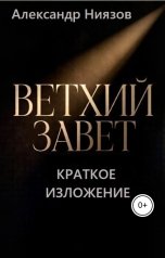 обложка книги Александр Ниязов "Ветхий Завет: краткое изложение."