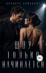 обложка книги Варвара Романова "Шоу только начинается"