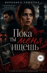 обложка книги Ференика Глюклих "Пока ты меня ищешь"