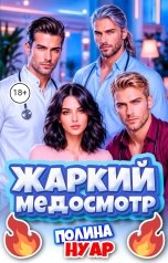 обложка книги Полина Нуар "Жаркий медосмотр"