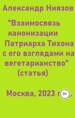обложка книги Александр Ниязов "Взаимосвязь канонизации Патриарха Тихона с его взглядами на вегетарианство - статья"