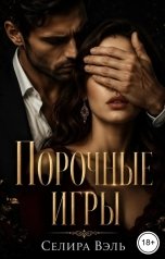 обложка книги Селира Вэль "Порочные игры"