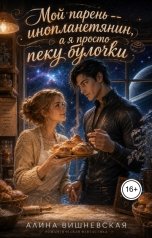 обложка книги Алина Вишневская "Мой парень - инопланетянин, а я просто пеку булочки"
