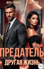 обложка книги Вера Громова, Ева Гром "Предатель. Другая жизнь"