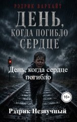 обложка книги Рэдрик Незвучный, Рэдрик Вархайт "День, когда сердце погибло"