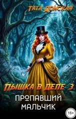 обложка книги Тата Донская "Пышка в деле 3. Пропавший мальчик"