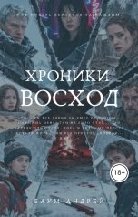обложка книги Андрей Баум "Хроники Восход"