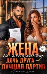 обложка книги Алекса Дель "Жена по контракту. Дочь друга - лучшая партия!"