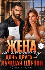 обложка книги Алекса Дель "Жена по контракту. Дочь друга - лучшая партия!"