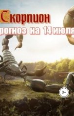 обложка книги Игорь Джай "Скорпион на 14 июля вторник"