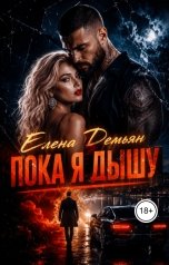 обложка книги Елена Демьян "Пока я дышу"