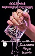 обложка книги Коллетта, Геката, Шира "Оболочка: формула распада"