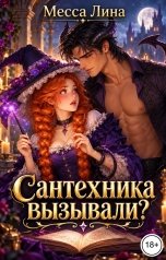 обложка книги Месса Лина "Сантехника вызывали?"
