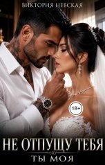 обложка книги Виктория Невская "Не отпущу тебя Ты моя"