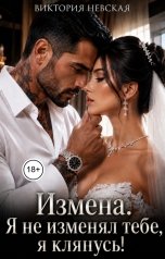 обложка книги Виктория Невская "Измена Я не изменял тебе я клянусь!"