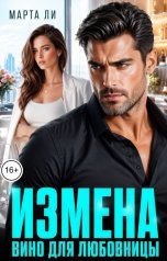 обложка книги Марта Ли "Измена. Вино для любовницы"