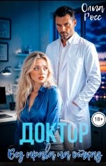 обложка книги Ольга Росс "Доктор. Без права на отказ"
