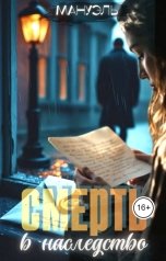 обложка книги Мануэль "Смерть в наследство"