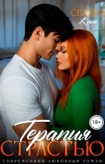 обложка книги Селена Ким "Терапия страстью"