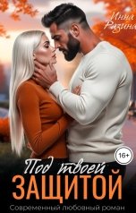 обложка книги Инна Разина "Под твоей защитой"