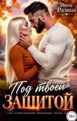 обложка книги Инна Разина "Под твоей защитой"