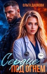 обложка книги Ольга Дашкова "Сердце под Огнем"