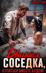обложка книги Аляска Грей "Двигайся, соседка, купаться вместе будем!"