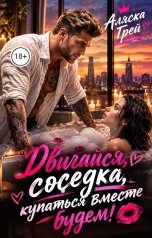 обложка книги Аляска Грей "Двигайся, соседка, купаться вместе будем!"