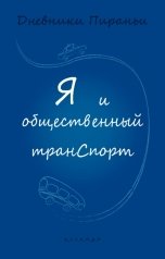 обложка книги p-i-r-a-n-y-a "Я и общественный транспорт"