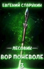 обложка книги Евгений Старухин "Лесовик 3. Вор поневоле"