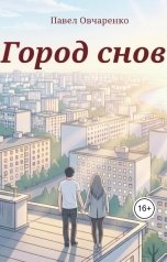 обложка книги Павел Овчаренко "Город снов"
