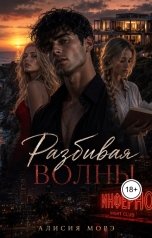 обложка книги Алисия Морэ "Разбивая волны"