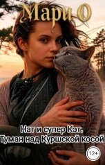 обложка книги Мари О "Нат и супер Кэт. Туман над Куршской косой"