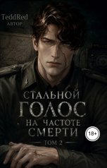 обложка книги TeddRed "Стальной голос на частоте смерти"