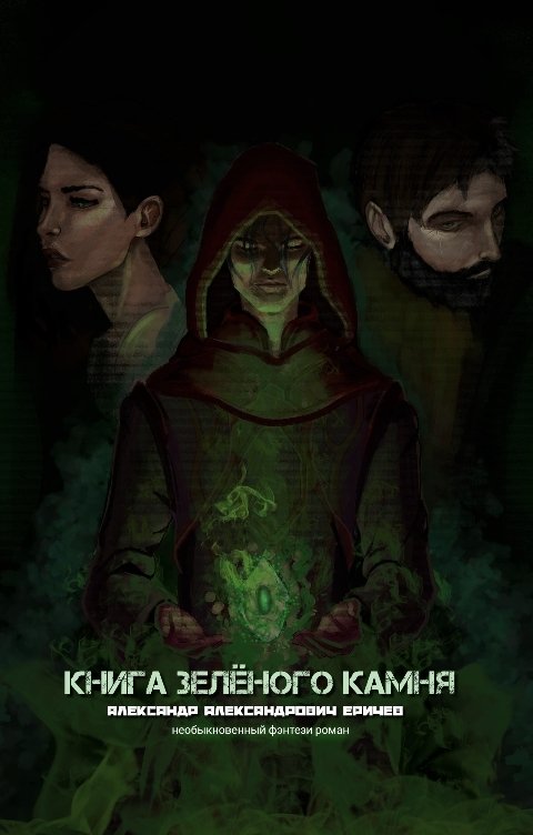 Обложка книги Александр Еричев Книга Зелёного Камня