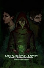 обложка книги Александр Еричев "Книга Зелёного Камня"