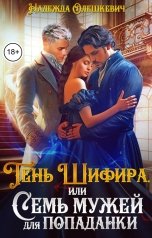 обложка книги Надежда Олешкевич "Тень Шифира, или Семь мужей для попаданки"