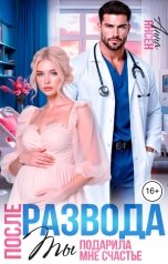 обложка книги Анна Янсен "После развода. Ты подарила мне счастье"