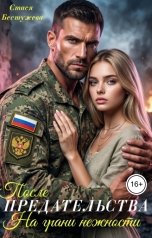 обложка книги Стася Бестужева "После предательства. На грани нежности"