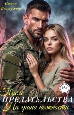 обложка книги Стася Бестужева "После предательства. На грани нежности"