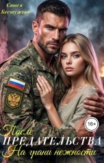 обложка книги Стася Бестужева "После предательства. На грани нежности"