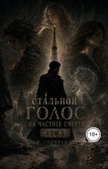 обложка книги TeddRed "Стальной голос на частоте смерти"
