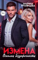 обложка книги Марина Румянцева "Измена. Осколки безупречности"