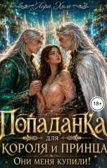 обложка книги Лора Холе "Попаданка для короля и принца. Они меня купили!"