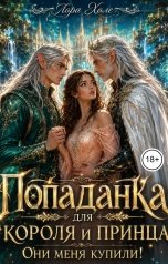 обложка книги Лора Холе "Попаданка для короля и принца. Они меня купили!"