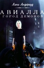 обложка книги Лана Андервуд "Авиалла. Город демонов"