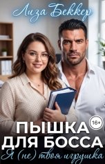обложка книги Лиза Беккер "Пышка для босса. Я (не) твоя игрушка"