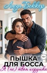 обложка книги Лиза Беккер "Пышка для босса. Я (не) твоя игрушка"